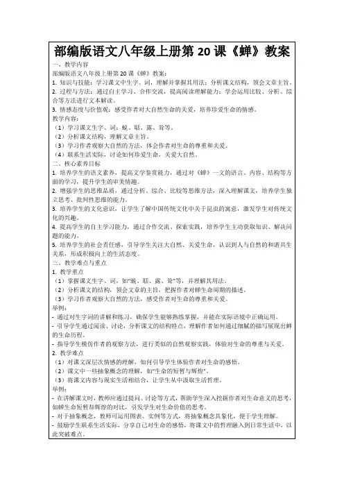 部编版语文八年级上册第20课《蝉》教案