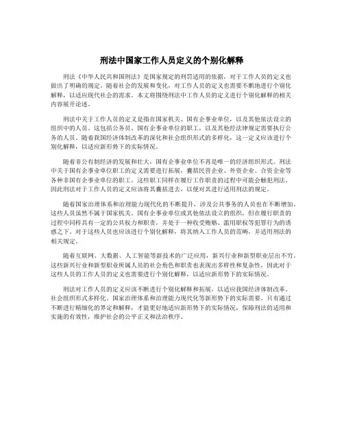 刑法中国家工作人员定义的个别化解释