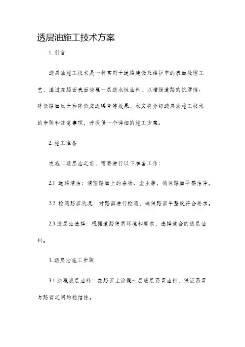 透层油施工技术方案