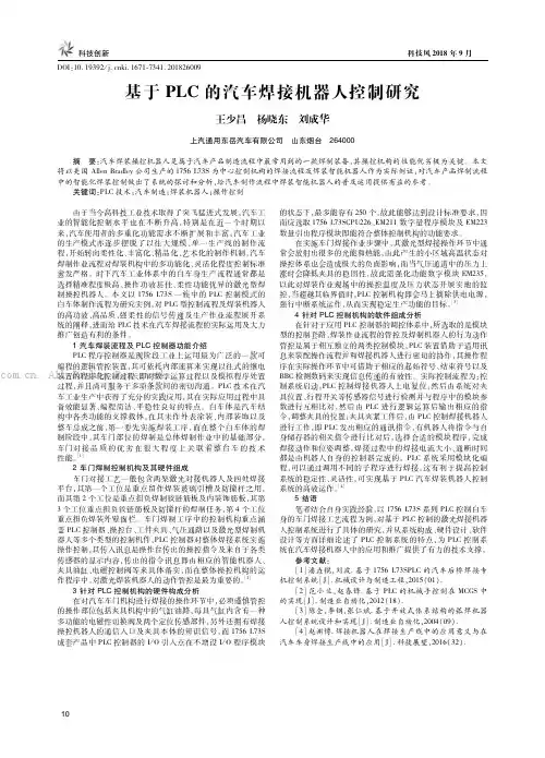 基于PLC的汽车焊接机器人控制研究