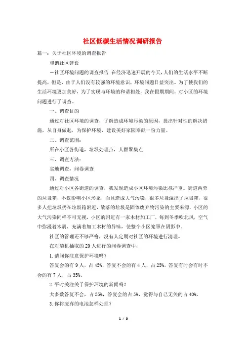社区低碳生活情况调研报告