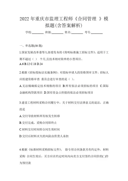 2022年重庆市监理工程师《合同管理 》模拟题(含答案解析)