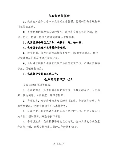 仓库部岗位职责（6篇）