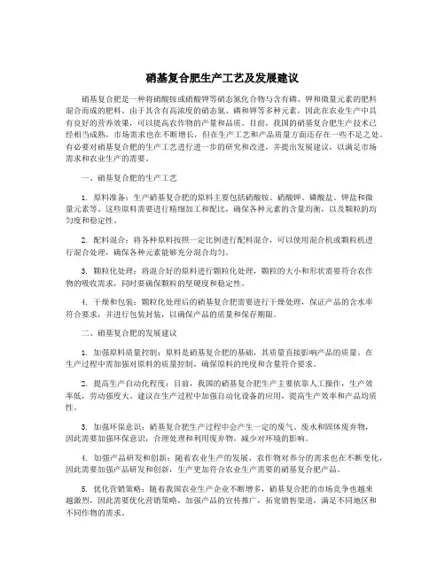 硝基复合肥生产工艺及发展建议