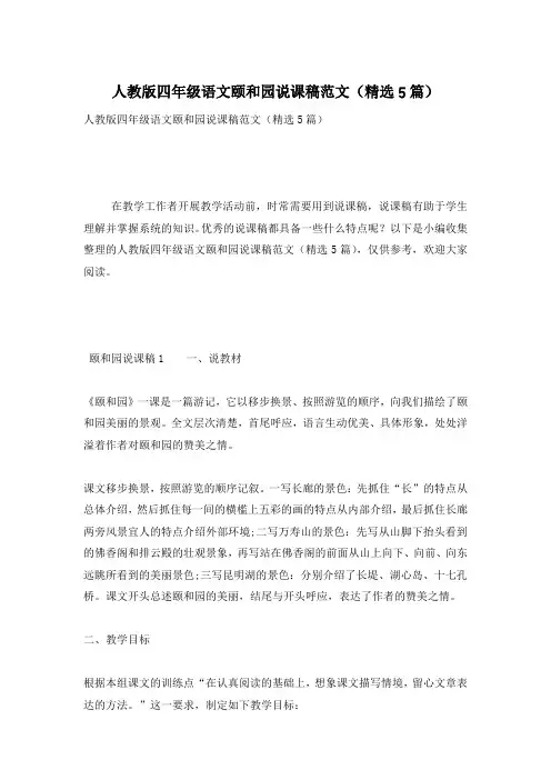 人教版四年级语文颐和园说课稿范文(精选5篇)