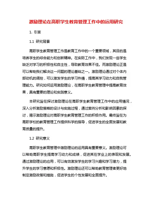 激励理论在高职学生教育管理工作中的运用研究