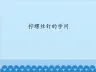 拧螺丝钉的学问_课件