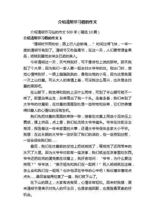 介绍清明节习俗的作文500字（精选10篇）