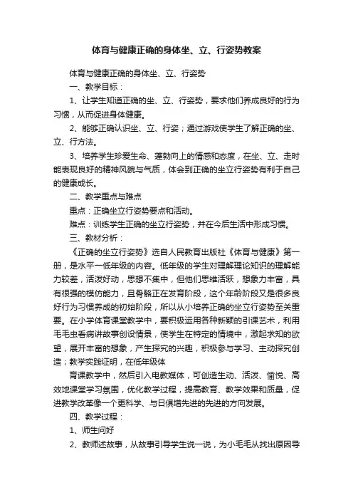 体育与健康正确的身体坐、立、行姿势教案