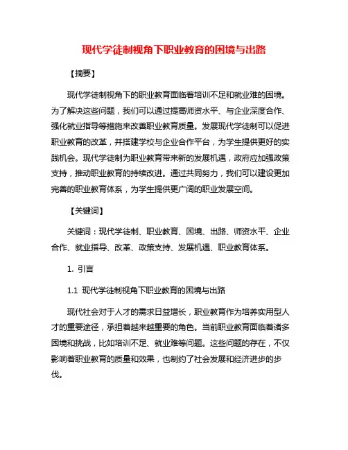 现代学徒制视角下职业教育的困境与出路