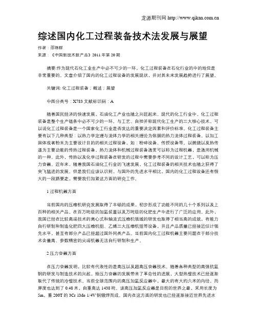 综述国内化工过程装备技术法发展与展望