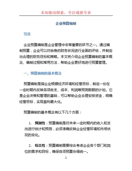 企业预算编制