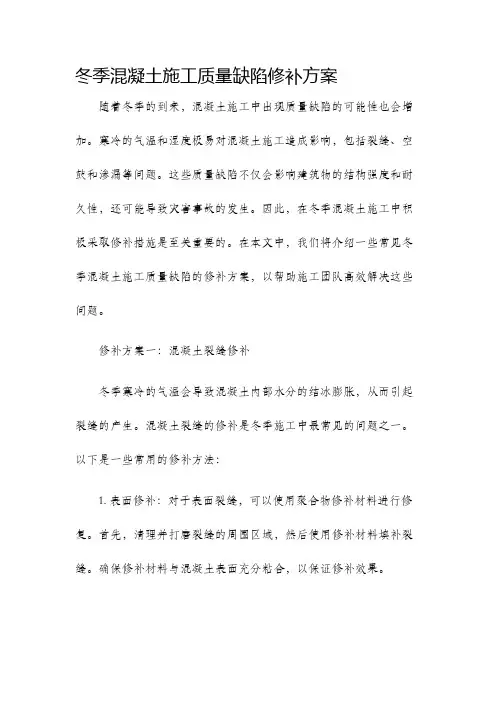 冬季混凝土施工质量缺陷修补方案