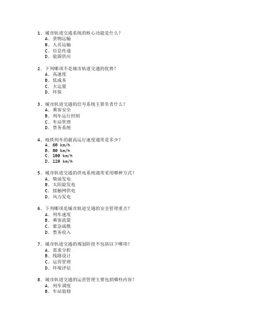 城市轨道与交通管理考试 选择题 65题