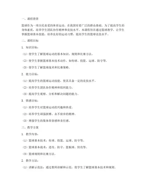 篮球教学课目标设计方案
