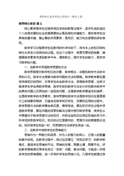 教师核心素养培训心得体会（精选4篇）