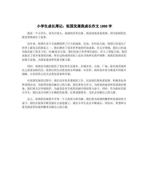 小学生成长周记：祖国发展我成长作文1000字