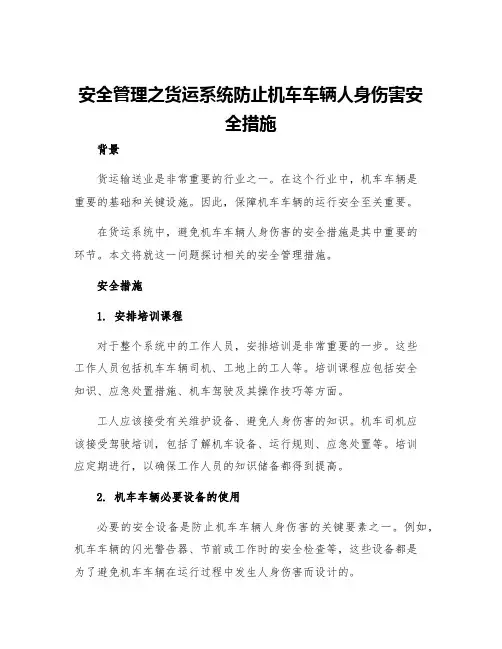安全管理之货运系统防止机车车辆人身伤害安全措施