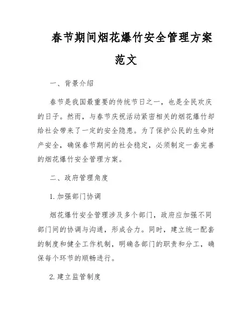 春节期间烟花爆竹安全管理方案范文