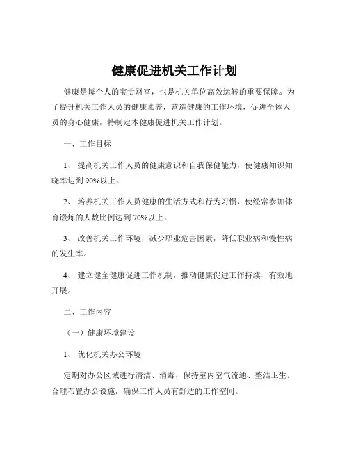 健康促进机关工作计划