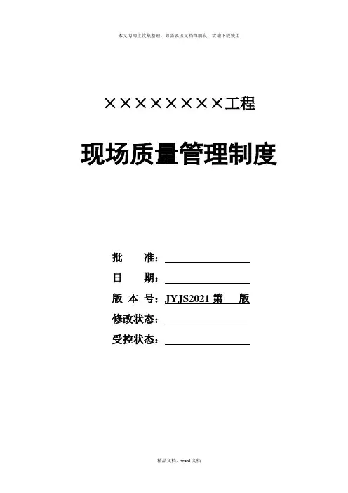 建筑施工现场质量管理制度汇编(2021修订版)
