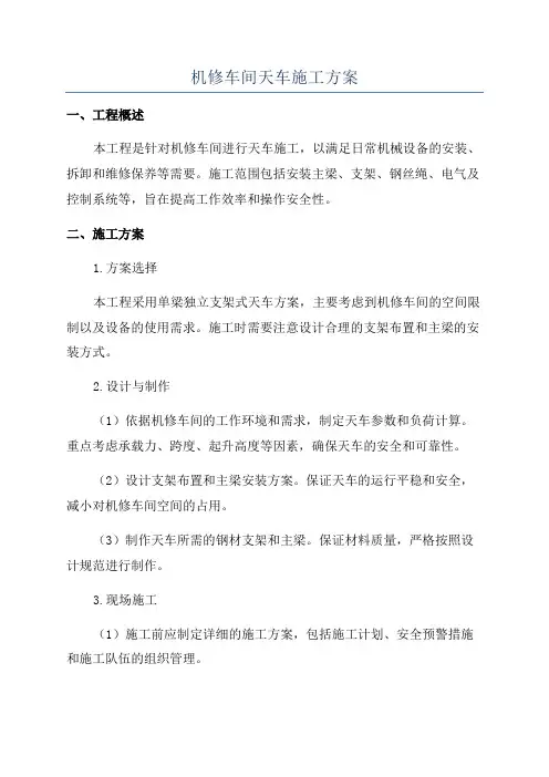 机修车间天车施工方案