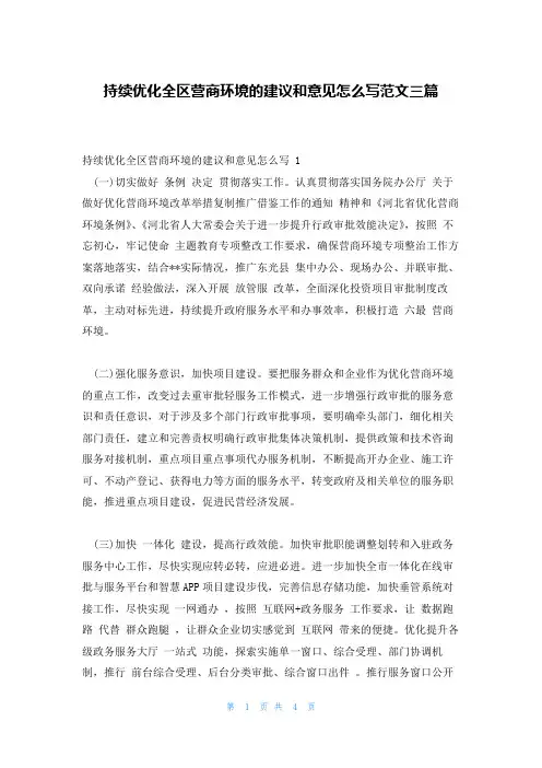 持续优化全区营商环境的建议和意见怎么写范文三篇