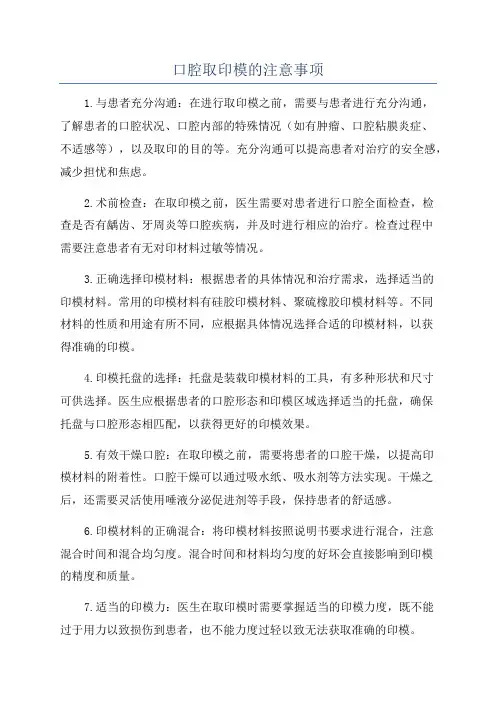 口腔取印模的注意事项