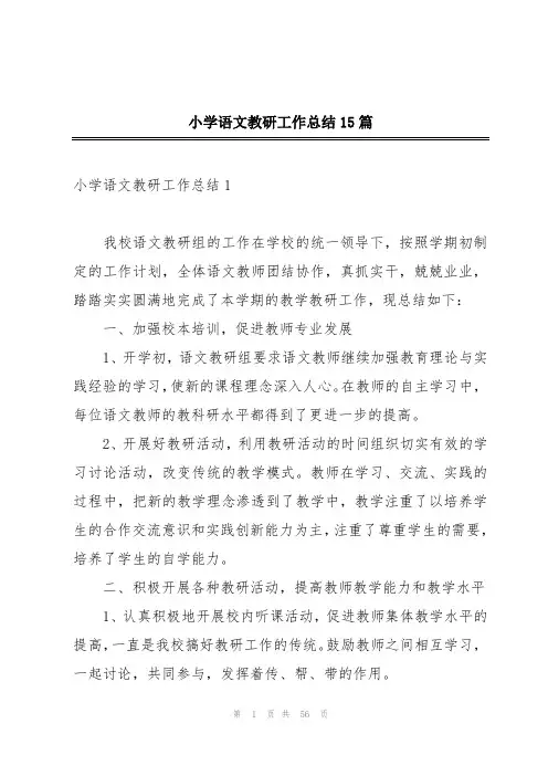 小学语文教研工作总结15篇