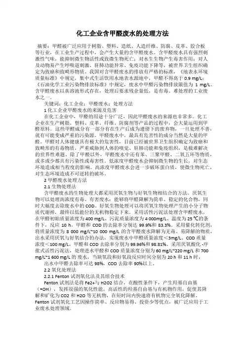 化工企业含甲醛废水的处理方法