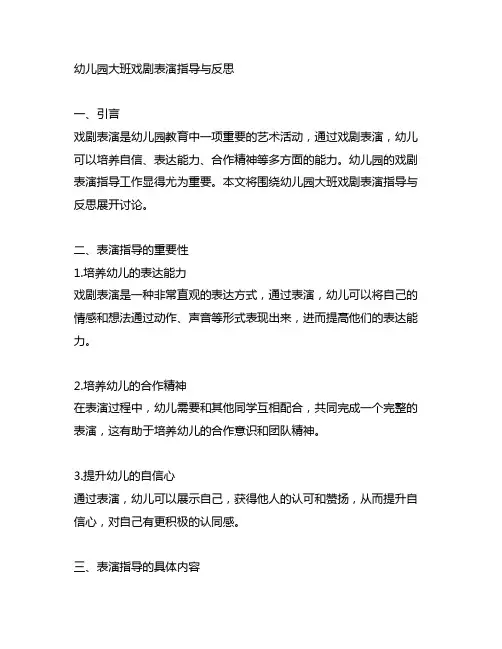 幼儿园大班戏剧表演指导与反思 幼儿园表演指导