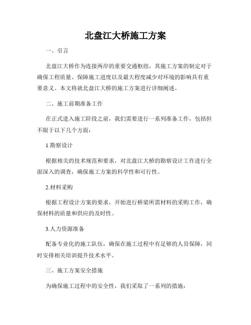 北盘江大桥施工方案