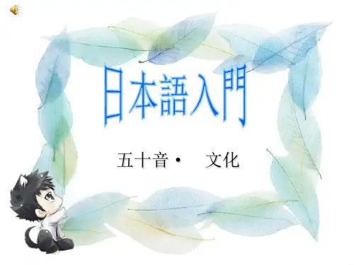 (完整)日语入门课件精品PPT资料精品PPT资料