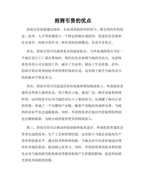招商引资的优点