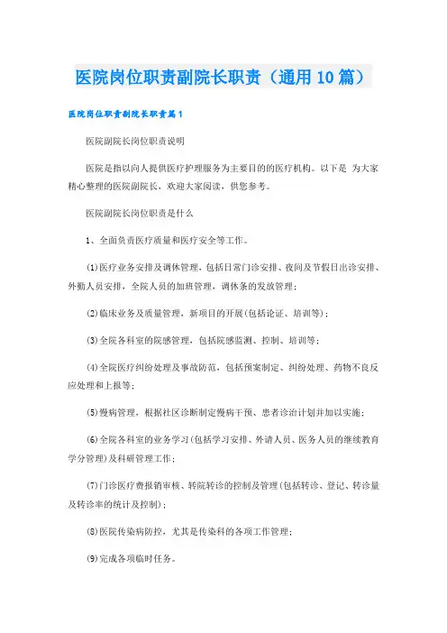 医院岗位职责副院长职责(通用10篇)