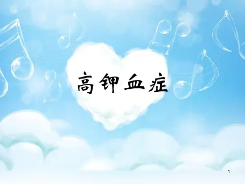 高钾血症PPT精选课件