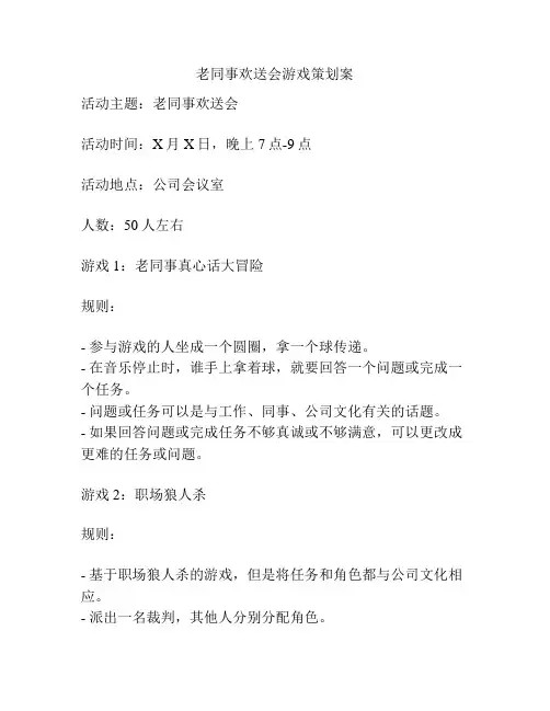 老同事欢送会游戏策划案