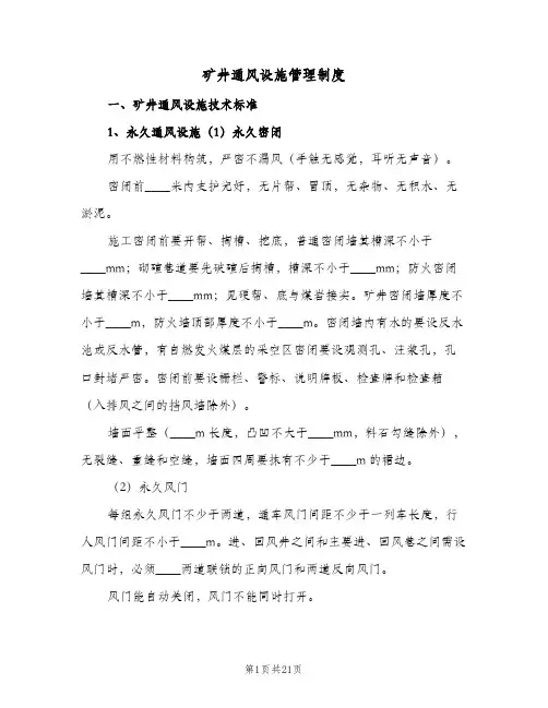 矿井通风设施管理制度(4篇)
