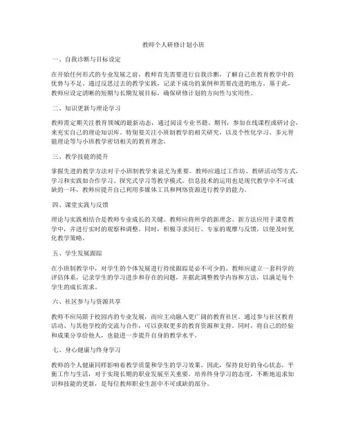 教师个人研修计划小班