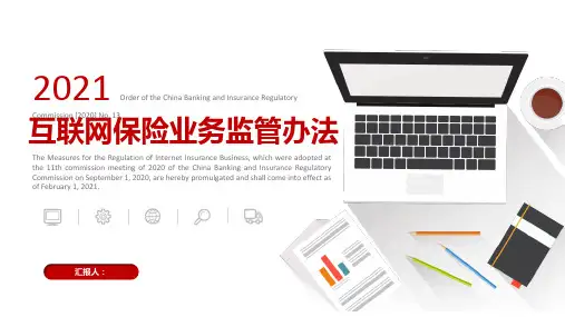 互联网保险业务监管办法解读
