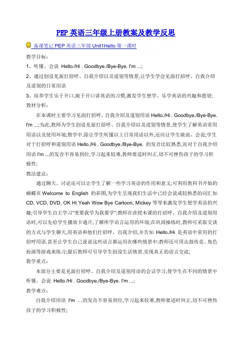 PEP三年级英语上册教案及教学反思教案