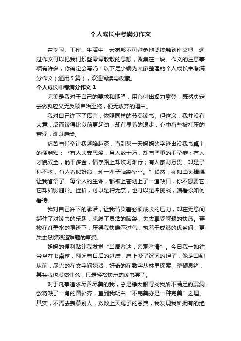 个人成长中考满分作文（通用5篇）