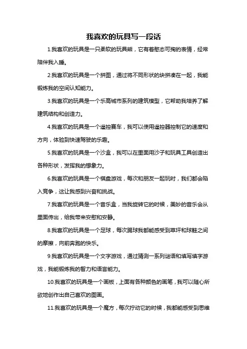 我喜欢的玩具写一段话
