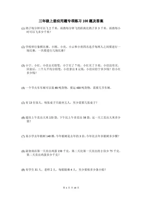 三年级上册应用题专项练习100题及答案
