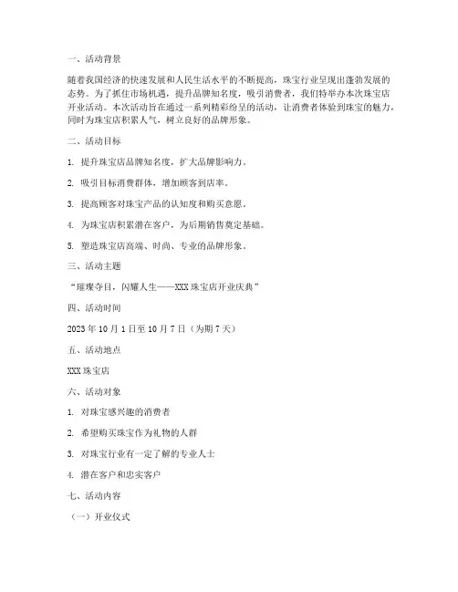 珠宝店开业活动策划方案