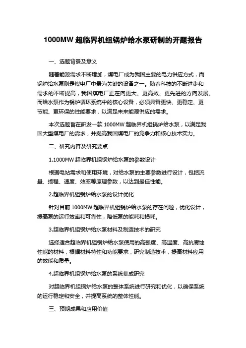 1000MW超临界机组锅炉给水泵研制的开题报告