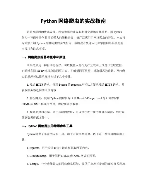 Python网络爬虫的实战指南