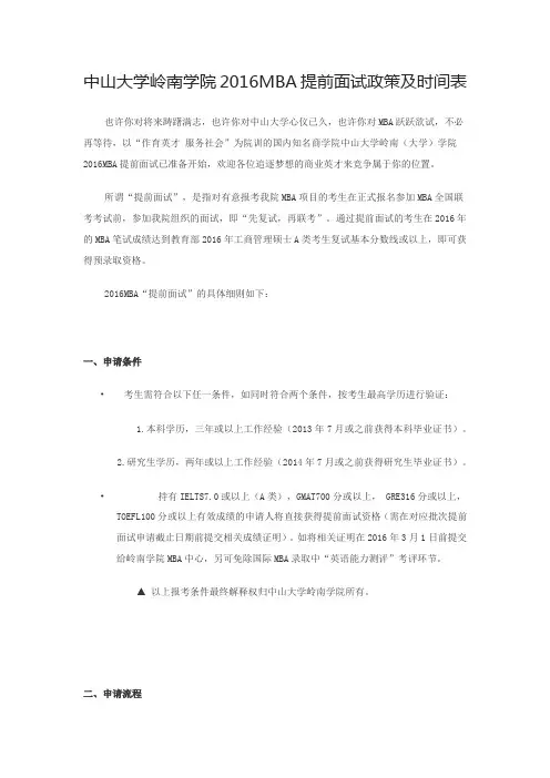 中山大学岭南学院2016MBA提前面试政策及时间表