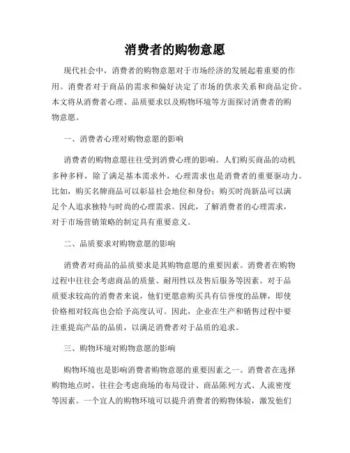 消费者的购物意愿