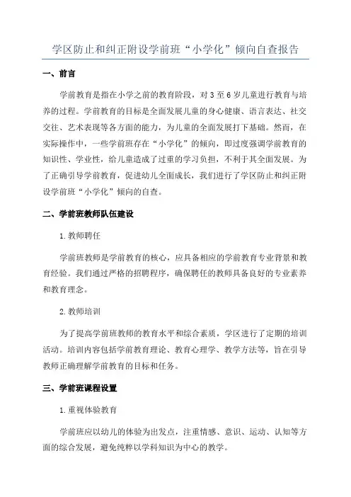 学区防止和纠正附设学前班“小学化”倾向自查报告